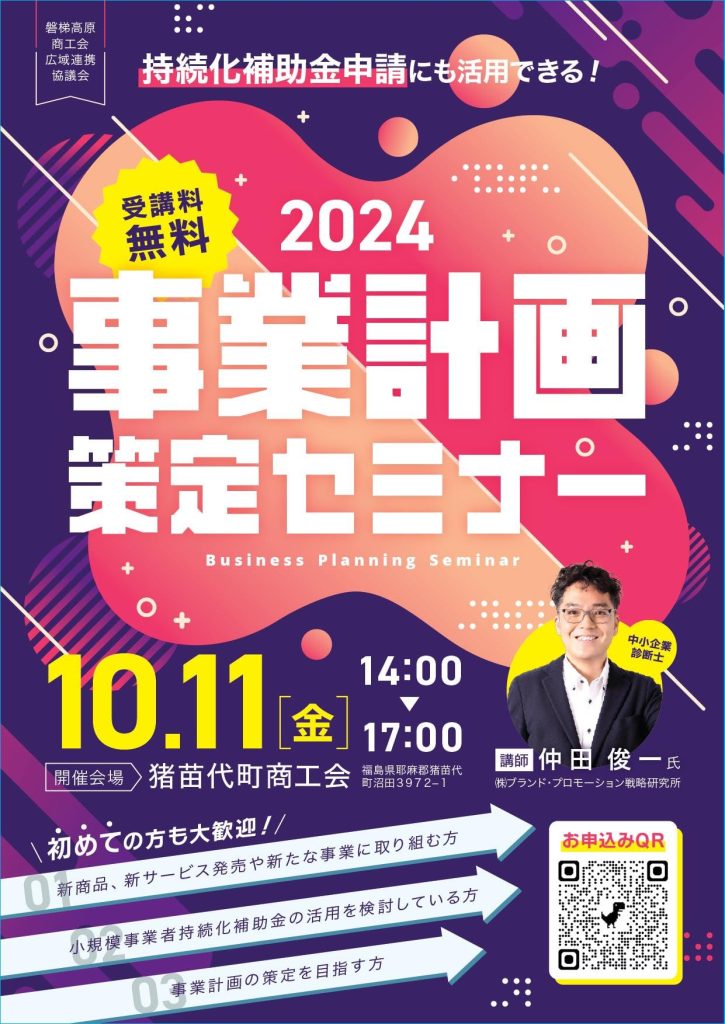 事業計画書策定セミナー＠磐梯高原商工会広域連携協議会